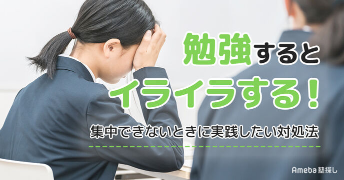 勉強するとイライラする！集中できないときに実践したい対処法5選の画像