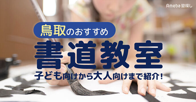 鳥取の書道教室おすすめ2選【2025年】子ども向けから大人向けまで紹介の画像