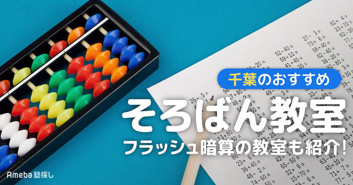 千葉のそろばん教室おすすめ37選【2025年】月謝の相場や選び方も紹介の画像