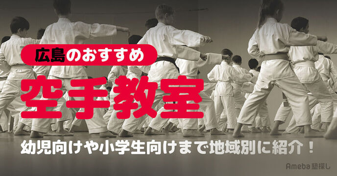 広島の空手教室おすすめ41選【2025年】幼児向けや小学生向けを地域別に紹介の画像