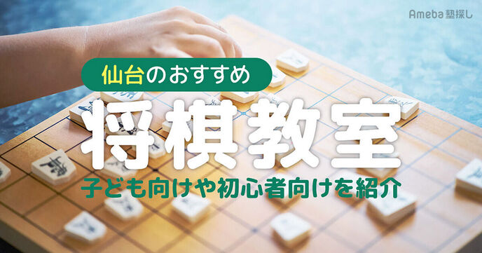 仙台の将棋教室おすすめ4選【2025年】子ども向けや初心者向けを紹介の画像