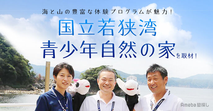 海と山に恵まれた「国立若狭湾青少年自然の家」を取材！リアス海岸ならではの環境で学べる体験プログラムとはの画像