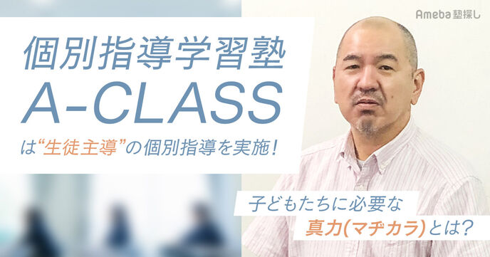 「個別指導学習塾 A-CLASS」は“生徒主導”の個別指導を実施！子どもたちに必要な真力(マヂカラ)とは？の画像