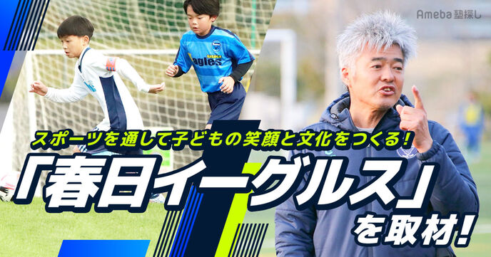 NPO法人「春日イーグルス」は総合型地域スポーツクラブ！その活動内容を取材の画像