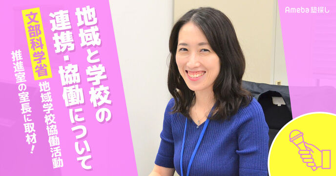 文部科学省「地域と学校の連携・協働」とは？社会全体で子どもの成長を支えていくの画像