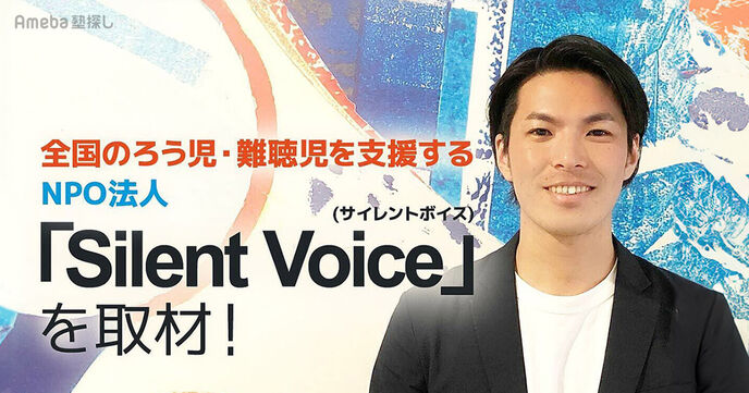 全国のろう児・難聴児を支援するNPO法人「Silent Voice」を取材！コミュニケーションの壁を超える取り組みとはの画像