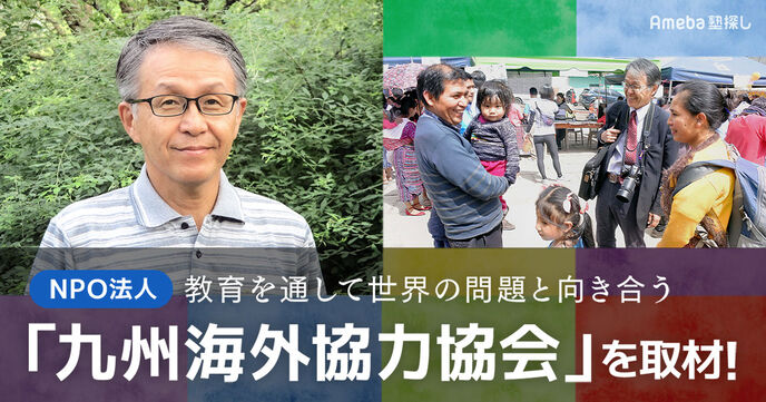 NPO法人「九州海外協力協会」の事務局長を取材！教育を通して世界の問題と向き合うの画像