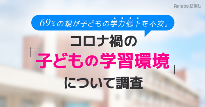 コロナ禍で学力低下の不安を感じている保護者は69％！対策として「学習系アプリ」「YouTube」が上位にの画像