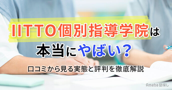 ITTO個別指導学院は本当にやばい？口コミから見る実態と評判を徹底解説	の画像