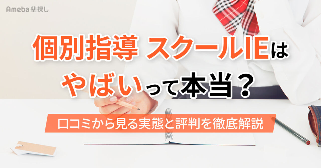 個別指導 スクールIEはやばいって本当？口コミから見る実態と評判を徹底解説の画像