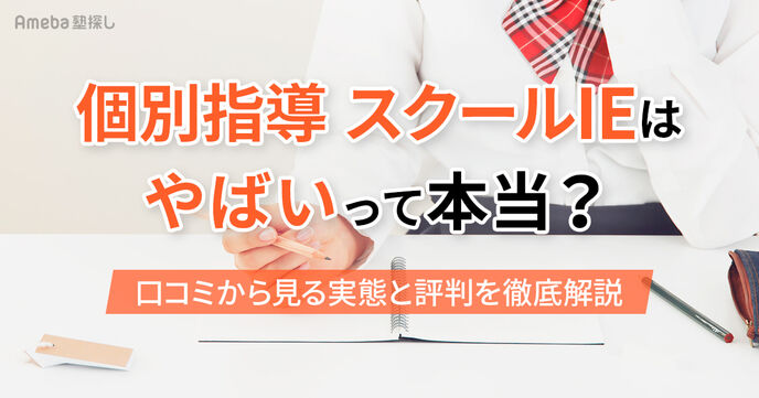 個別指導 スクールIEはやばいって本当？口コミから見る実態と評判を徹底解説の画像