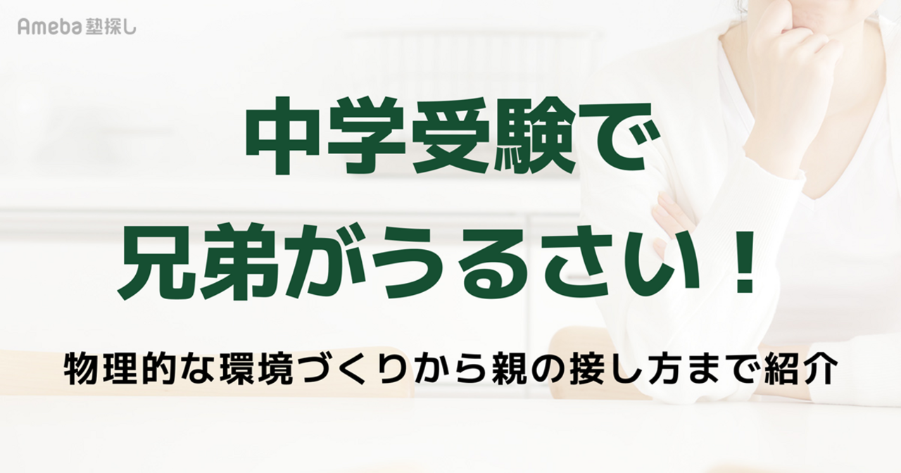 中学受験で兄弟がうるさい！集中できない環境を変える5つの対策の画像