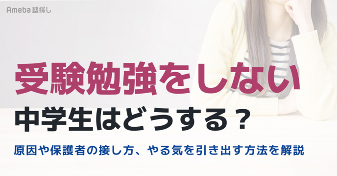 受験勉強をしない中学生はどうする？原因や保護者の接し方、やる気を引き出す方法を解説の画像
