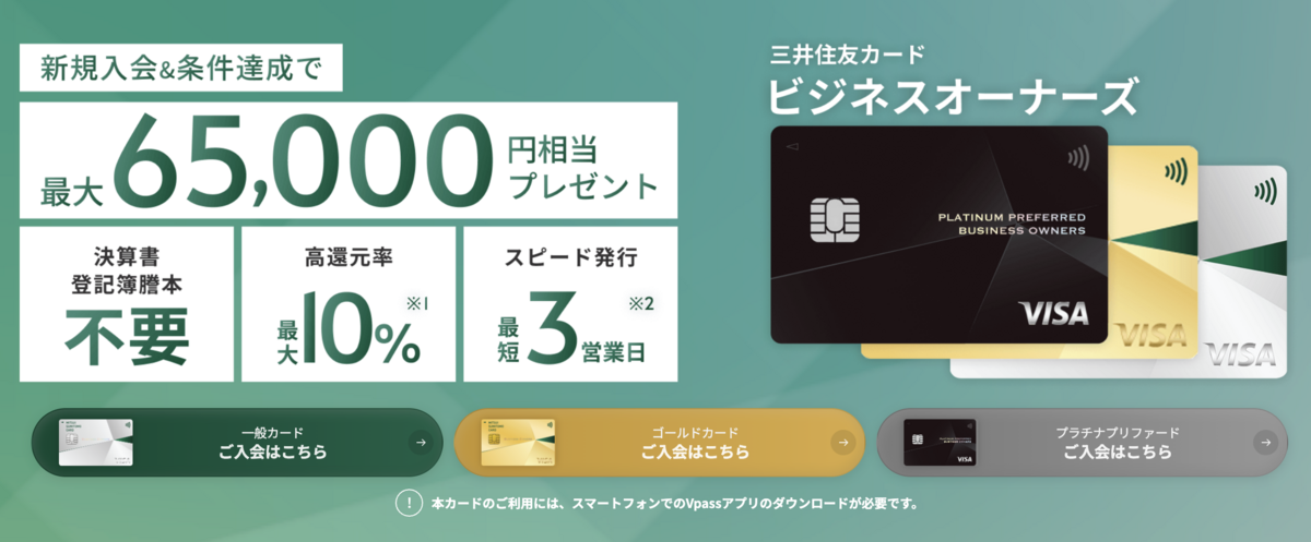 三井住友カード ビジネスオーナーズ