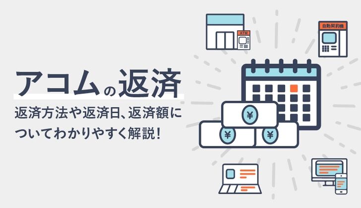 アコムの返済を徹底解説！返済方法や返済日、返済額もカンタンに解説