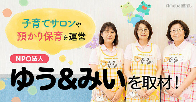 NPO法人「ゆう&みい」の子育て支援を取材！保護者に息抜きをしてもらうための預かり保育とはの画像