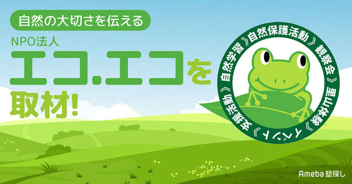 「NPO法人 エコ.エコ」がおこなう環境保全活動とは？の画像
