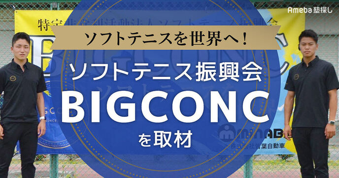 「ソフトテニス振興会BIGCONC」を取材！経験値×成功体験で未来を変えるスポーツを世界への画像