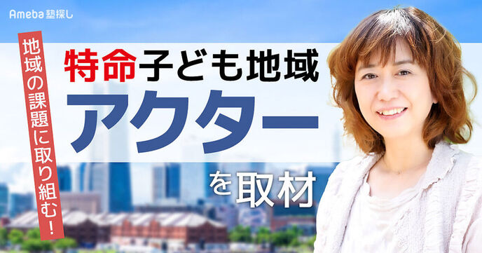 「特命子ども地域アクター」で大人と一緒に課題を解決！子どもの将来に役立つ活動内容とはの画像