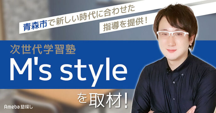 「次世代学習塾 M's style」の“集団×個別×オンライン×学習管理”が叶う新しい指導とはの画像