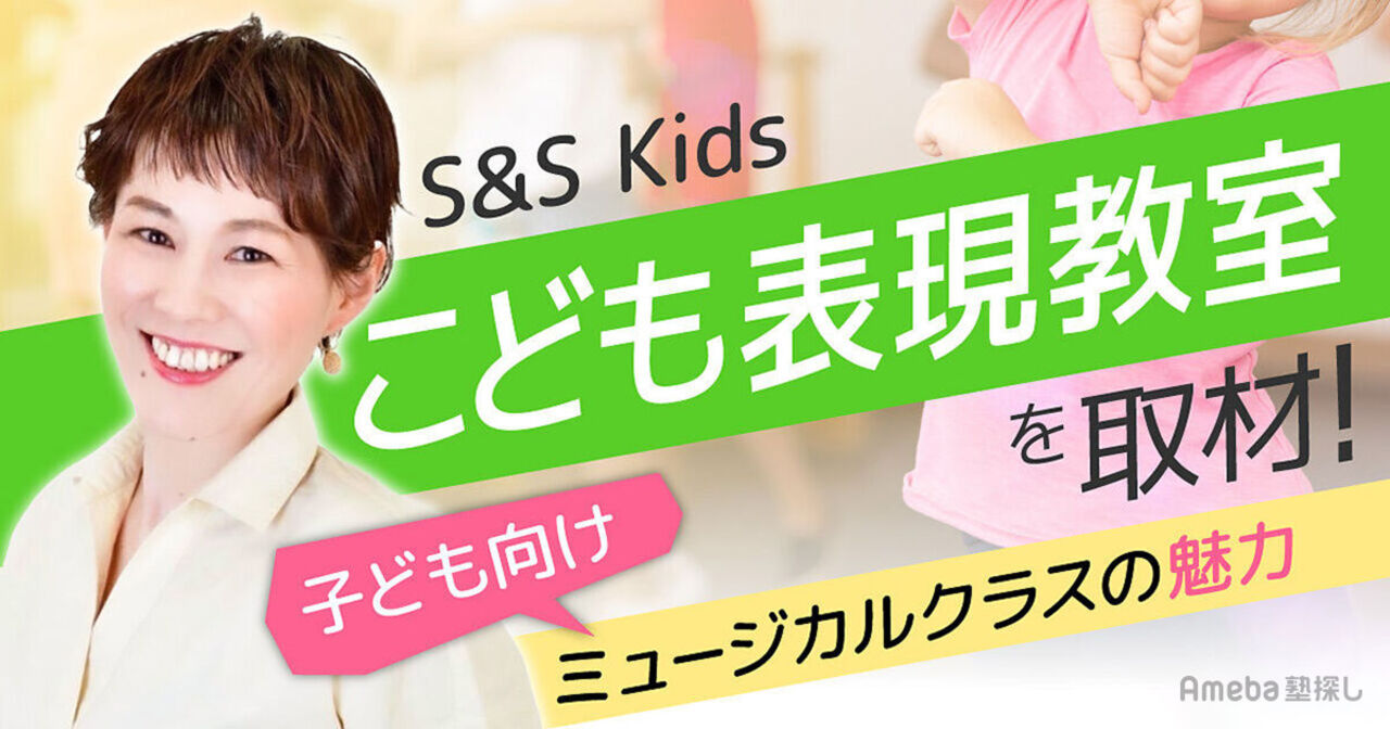 「S&S Kids -こども表現教室-」を取材！子ども向けミュージカルクラスの魅力を紹介の画像