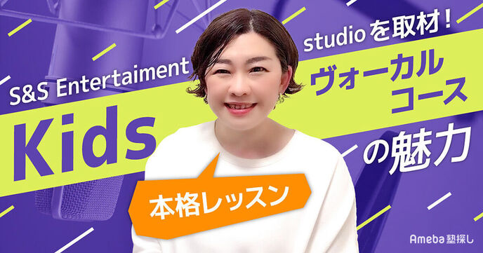 「S&S Entertaiment studio」を取材！“Kidsヴォーカルコース”の魅力に迫るの画像