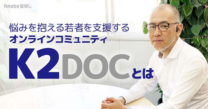 オンラインコミュニティ「K2DOC」のプログラムで悩みを抱える若者に自立・就労への第一歩をの画像