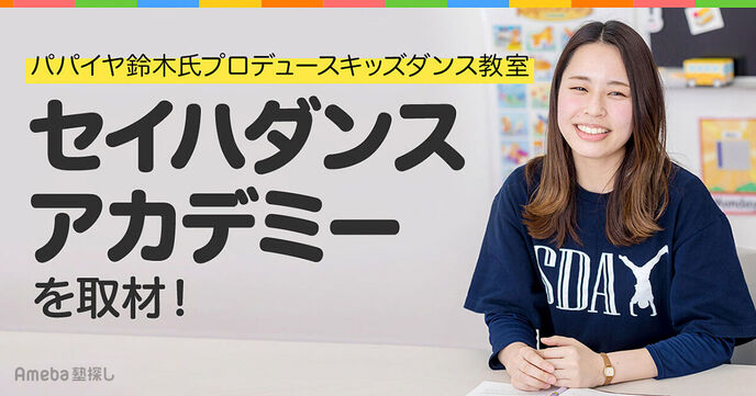 「セイハダンスアカデミー」を取材！幼児も楽しく踊れるパパイヤ式カリキュラムとはの画像