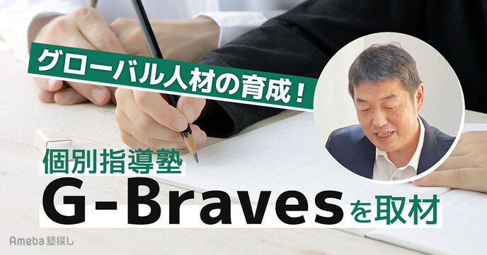 「G-Braves」の成績アップだけに終わらない指導とは？将来活躍するグローバル人材の育成への画像