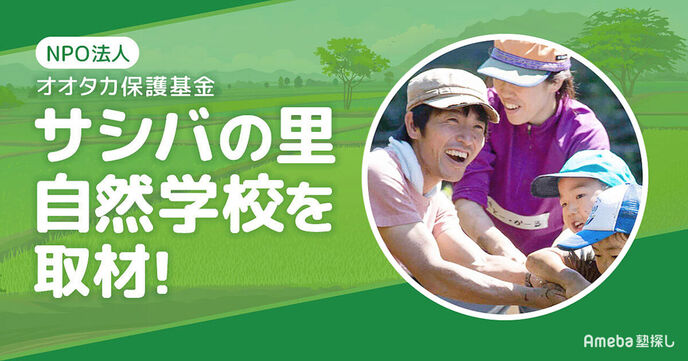 「サシバの里自然学校」を取材！自然のなかでの遊びを通して農的暮らしを学ぶ講座の内容とはの画像