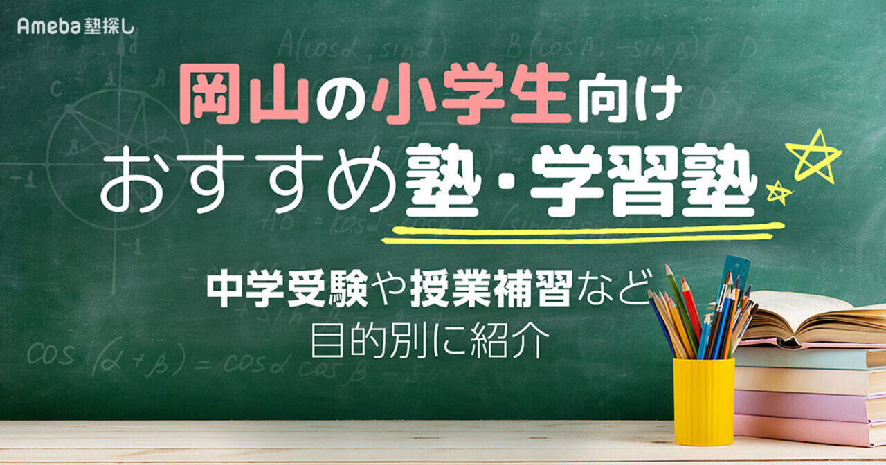 岡山の小学生向け塾・学習塾おすすめ37選！中学受験や授業補習など目的別に紹介 | Ameba塾探し