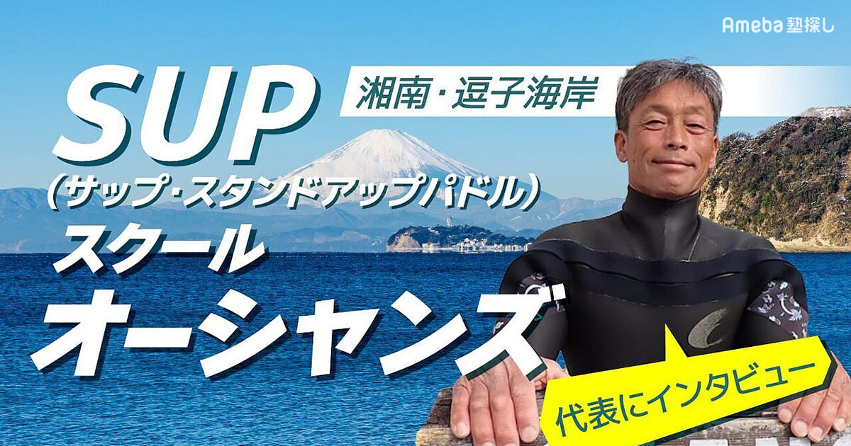 SUP(サップ・スタンドアップパドル)スクール オーシャンズ」の親子で 