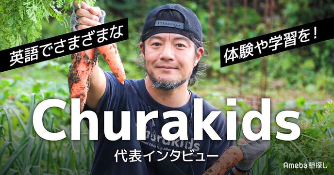 「Churakids」で英語を通じてさまざまな学習体験を！代表に取り組み内容を聞いてみたの画像