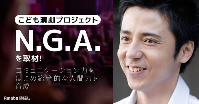 「こども演劇プロジェクトN.G.A.」を取材！自立性を育む創造的演劇教育とは？の画像