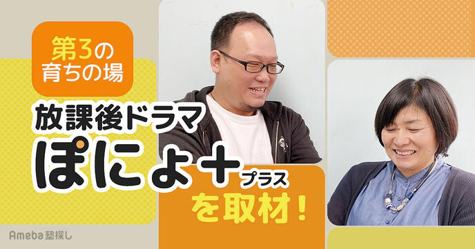 「放課後ドラマぽにょ＋」の子育て支援事業を取材！面白い子を育てる学童保育とは？の画像