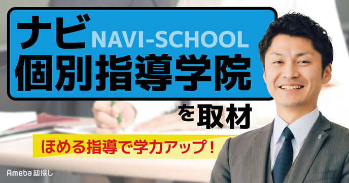 「ナビ個別指導学院」を取材！生徒と保護者の悩みを解決する取り組み内容とはの画像