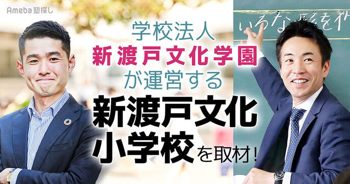 学校法人新渡戸文化学園が運営する「新渡戸文化小学校」を取材！特色あるカリキュラムの詳細は？の画像