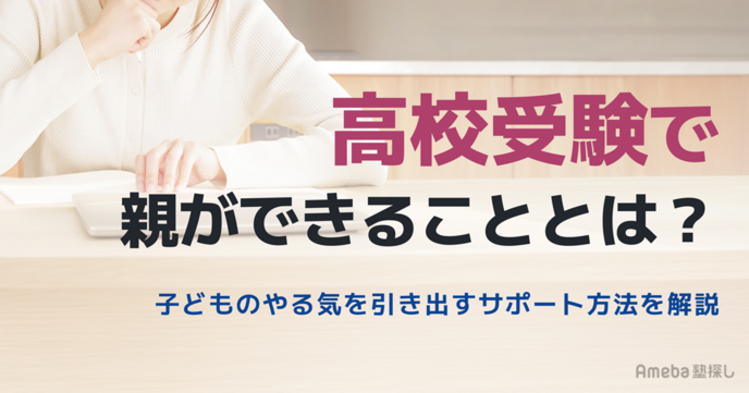 高校受験で親ができることとは？子どものやる気を引き出すサポート方法やNG行動を解説の画像