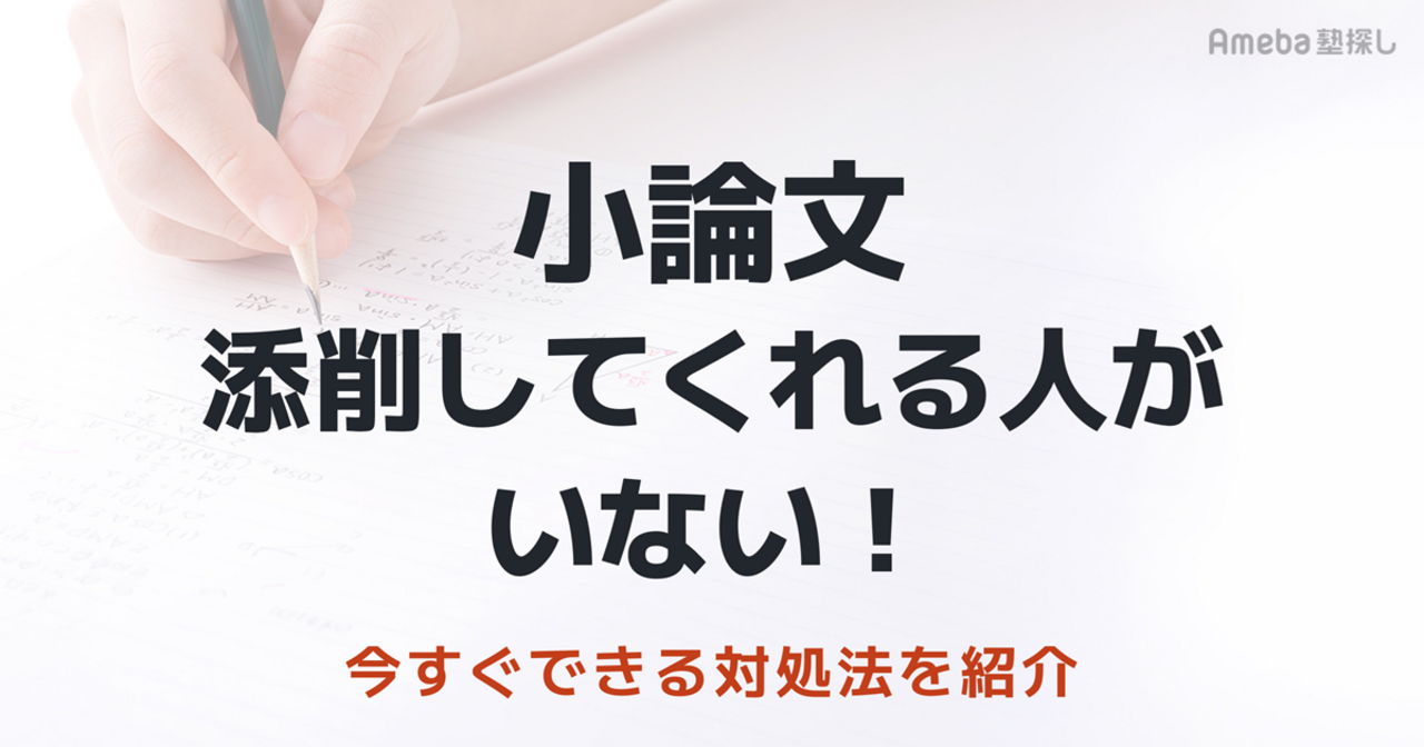 小論文を添削してくれる人がいない！今すぐできる対処法と添削サービスの画像