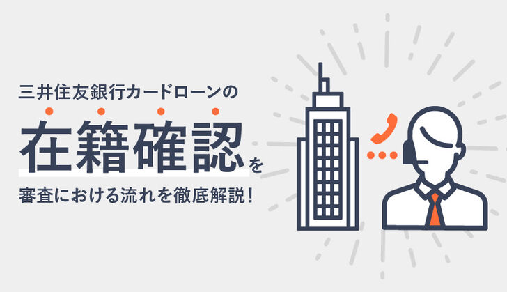 三井住友銀行カードローンの在籍確認は電話のみ？いつ？職場に知られにくい方法も解説