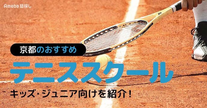 京都のテニススクールおすすめ24選【2025年】キッズ・ジュニア向けを紹介！の画像