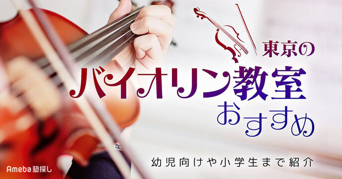 東京都内のバイオリン教室おすすめ93選【2025年】幼児向けや小学生向けを紹介の画像