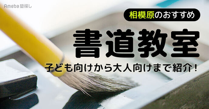 相模原の書道教室おすすめ20選【2025年】子ども向けから大人向けまで紹介の画像