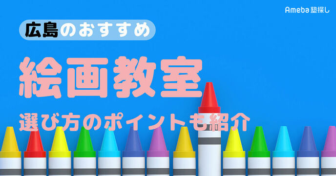 広島の子ども向け絵画教室おすすめ23選【2025年】選び方のポイントも紹介の画像