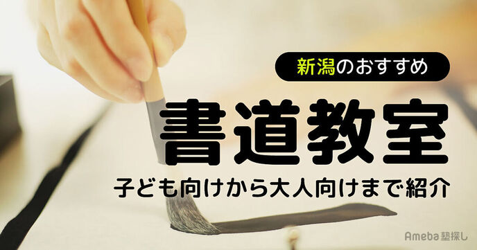 新潟の書道教室おすすめ28選【2025年】子ども向けから大人向けまで紹介の画像