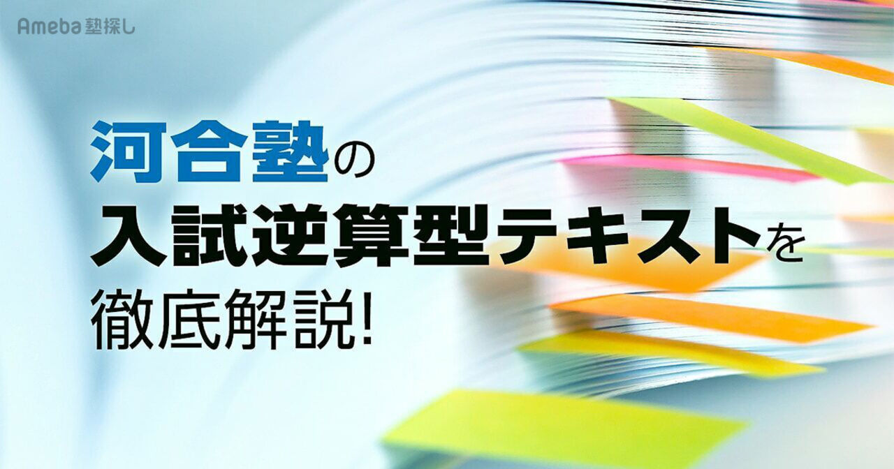 河合塾のテキストに載っていない問題は入試にも出ない？的中率の高い入試逆算型テキストを徹底解説！ | Ameba塾探し