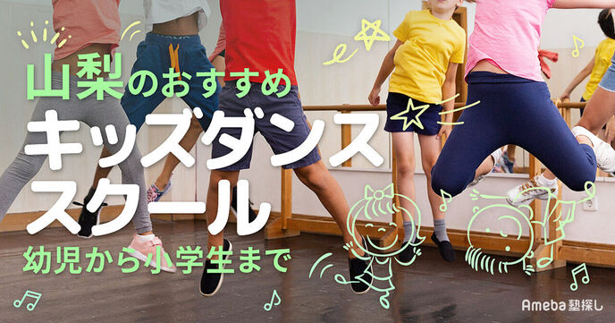 山梨のキッズダンススクールおすすめ14選【2025年】幼児から小学生・中学生までの画像
