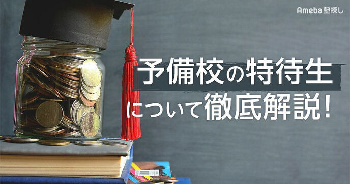 予備校の特待生に認定される条件とは？高卒生と現役生別に徹底解説！の画像