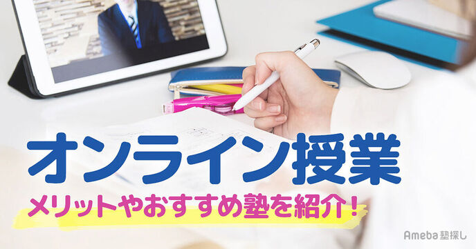 オンライン授業とは？生徒・学校・学習塾それぞれが感じるメリット・デメリットとおすすめオンライン塾の画像