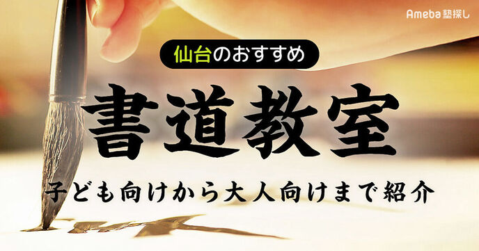仙台の書道教室おすすめ23選【2025年】子ども向けから大人向けまで紹介の画像